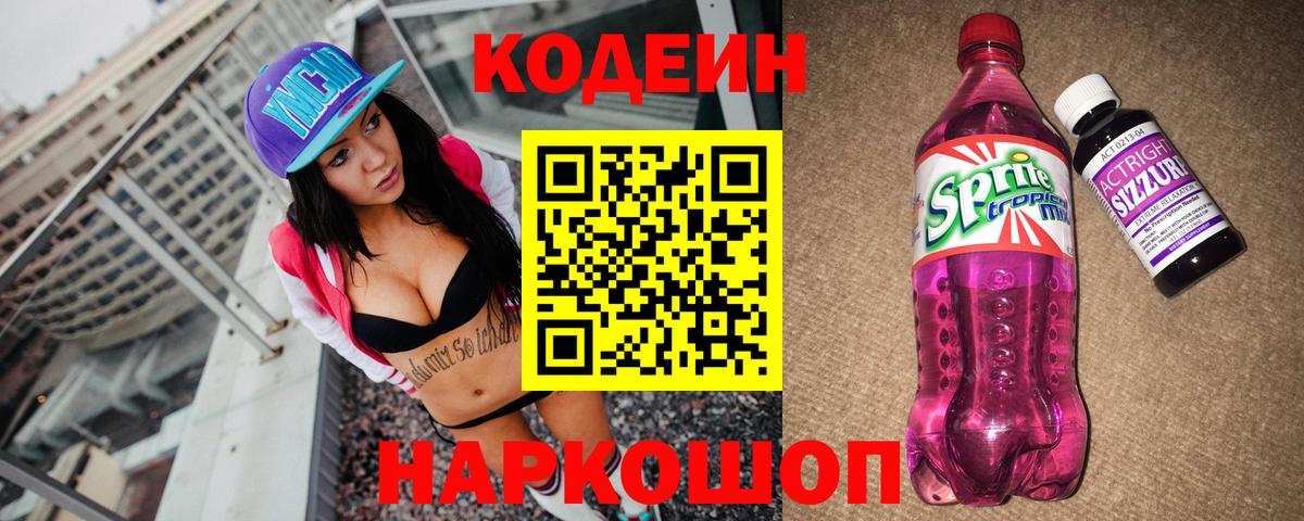 Кодеиновый сироп Lean Purple Drank Пыть-Ях